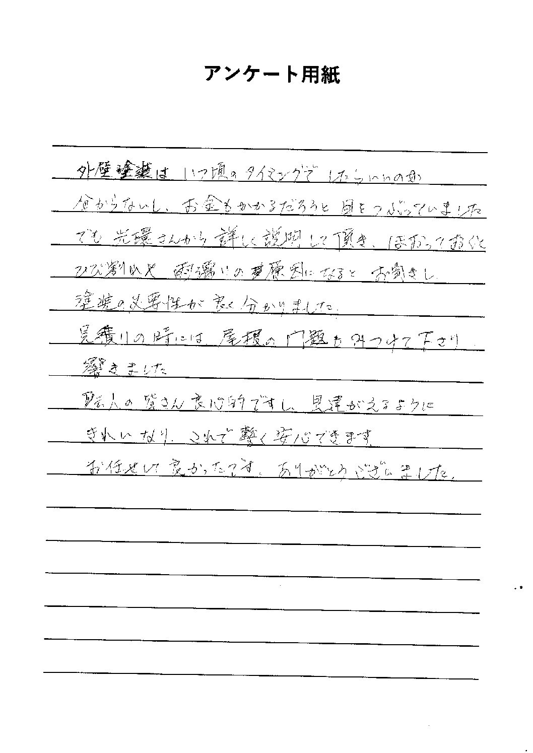 丸亀市 S様の直筆アンケートの一部