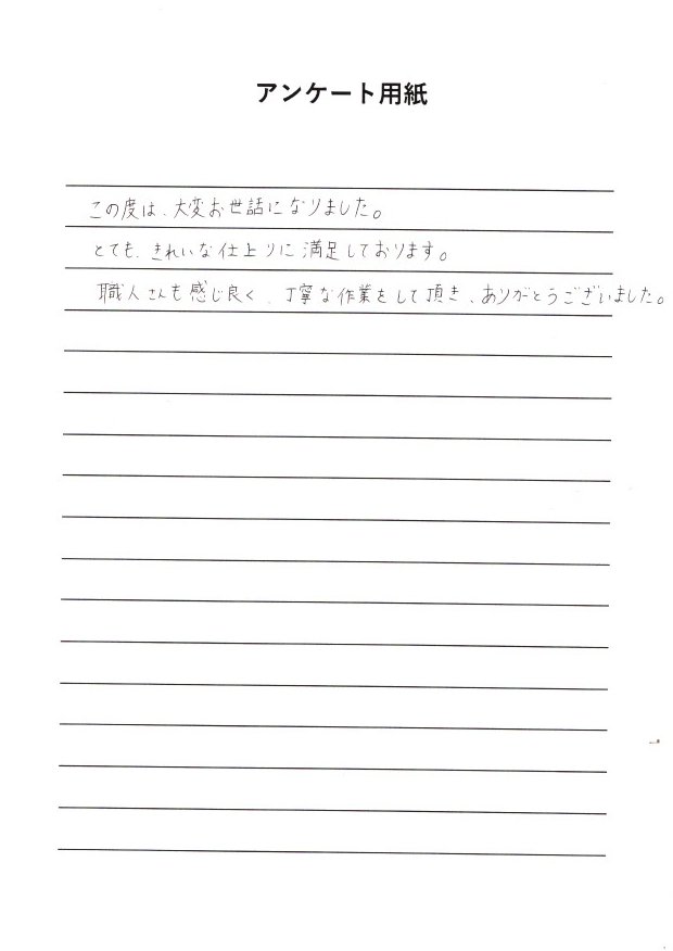 高松市 T様の直筆アンケートの一部